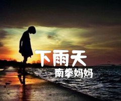 下雨天吉他谱_南拳妈妈_E调_原版指弹吉他简谱