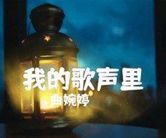 我的歌声里吉他谱_曲婉婷_F调_原版指弹吉他简谱