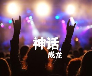 神话吉他谱_成龙_音轨指弹_原版指弹吉他简谱