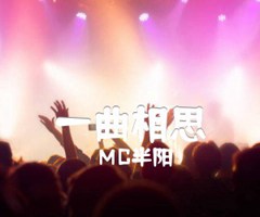 一曲相思吉他谱_MC半阳_G调_原版指弹吉他简谱