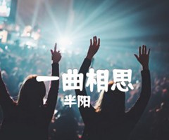 一曲相思吉他谱_半阳_原版指弹吉他简谱