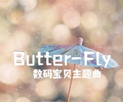 Butter-Fly吉他谱_数码宝贝主题曲_F调_原版指弹吉他简谱