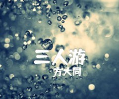 三人游吉他谱_方大同_C调_原版指弹吉他简谱