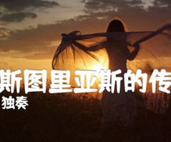 阿斯图里亚斯的传奇吉他谱_独奏_原版指弹吉他简谱