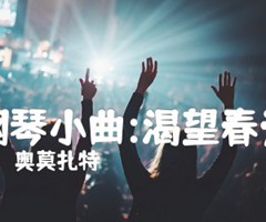 钢琴小曲:渴望春天吉他谱_奥莫扎特_原版弹唱吉他简谱