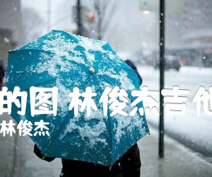 小酒窝 的图 林俊杰吉他弹唱谱吉他谱_蔡卓妍、林俊杰_原版弹唱吉他简谱