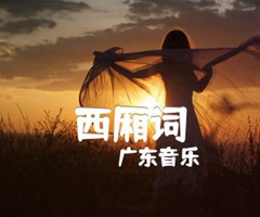 西厢词吉他谱_广东音乐_原版指弹吉他简谱