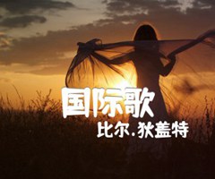 国际歌吉他谱_比尔 狄盖特_原版指弹吉他简谱