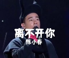 离不开你吉他谱_陈小春_A调_原版弹唱吉他简谱