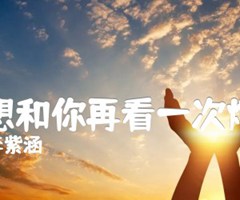 李紫涵 多想和你再看一次烟火吉他谱_李紫涵_原版弹唱吉他简谱