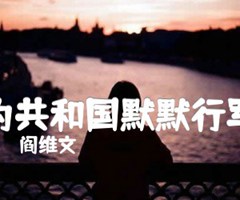 为共和国默默行军吉他谱_阎维文_A调_原版指弹吉他简谱