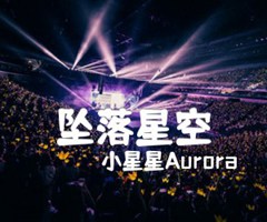 坠落星空吉他谱_小星星Aurora_A调_原版指弹吉他简谱