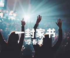 一封家书吉他谱_李春波_原版指弹吉他简谱