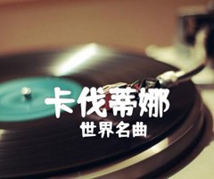 卡伐蒂娜吉他谱_世界名曲_原版弹唱吉他简谱