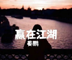 赢在江湖吉他谱_姜鹏_原版吉他简谱