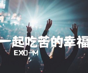 一起吃苦的幸福吉他谱_EXO-M_周华健_弹唱六线谱超好听_E调_原版指弹吉他简谱