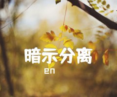 暗示分离吉他谱_en_G调_原版指弹吉他简谱