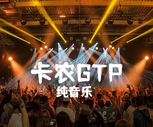 卡农GTP吉他谱_纯音乐_D大调卡农_Canon独奏曲谱_原版指弹吉他简谱