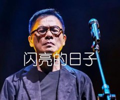 闪亮的日子吉他谱_罗大佑_F调_原版指弹吉他简谱