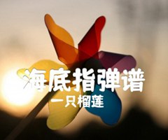 海底指弹谱吉他谱_一只榴莲_原版指弹吉他简谱