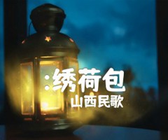 :绣荷包吉他谱_山西民歌_原版弹唱吉他简谱