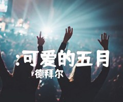 :可爱的五月吉他谱_德拜尔_原版弹唱吉他简谱