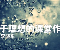 关于理想的课堂作文吉他谱_李晓东_G调_原版弹唱吉他简谱