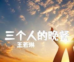 三个人的晚餐吉他谱_王若琳_C调_原版弹唱吉他简谱