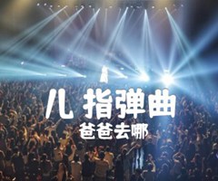 儿 指弹曲吉他谱_爸爸去哪_原版弹唱吉他简谱