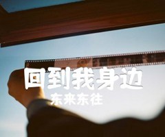 回到我身边吉他谱_东来东往_文字谱简谱歌词