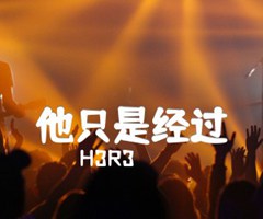 他只是经过吉他谱_H3R3_C调_原版弹唱吉他简谱