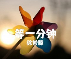 等一分钟吉他谱_徐誉滕_G调_原版弹唱吉他简谱