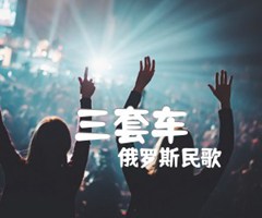 三套车吉他谱_俄罗斯民歌_原版弹唱吉他简谱