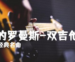 爱的罗曼斯-双吉他版吉他谱_经典名曲_原版指弹吉他简谱