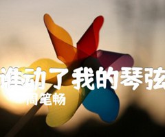 谁动了我的琴弦吉他谱_周笔畅_原版指弹吉他简谱