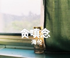 贪嗔念吉他谱_海伦_C调_原版弹唱吉他简谱