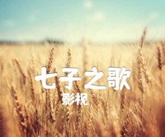 七子之歌吉他谱_影视_C调_原版弹唱吉他简谱