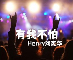 有我不怕吉他谱_Henry刘宪华_C调_原版指弹吉他简谱