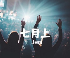 七月上吉他谱_Jam_G调_原版指弹吉他简谱