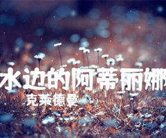 水边的阿蒂丽娜吉他谱_克莱德曼_指弹_原版指弹吉他简谱