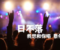 日不落吉他谱_我想和你唱－蔡依林_B调_原版弹唱吉他简谱