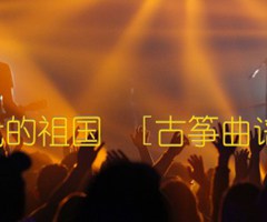 我的祖国  [古筝曲谱]吉他谱_佚名_原版弹唱吉他简谱