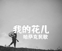 我的花儿吉他谱_哈萨克民歌_E调_原版指弹吉他简谱