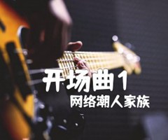 开场曲1吉他谱_网络潮人家族_原版指弹吉他简谱