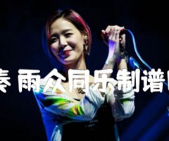 宝贝 指弹独奏 雨众同乐制谱C 独奏吉他谱吉他谱_张悬_原版弹唱吉他简谱