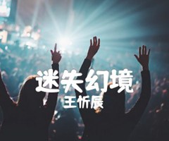 迷失幻境吉他谱_王忻辰_G调_原版弹唱吉他简谱