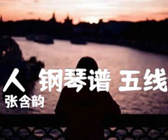 雪人（钢琴谱 五线谱）吉他谱_张含韵_原版弹唱吉他简谱