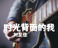 时光背面的我吉他谱_刘至佳_G调_原版弹唱吉他简谱