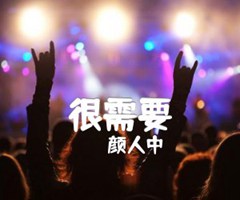 很需要吉他谱_颜人中_C调_原版指弹吉他简谱