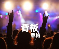 曹格 背叛吉他谱_曹格_C调_原版指弹吉他简谱